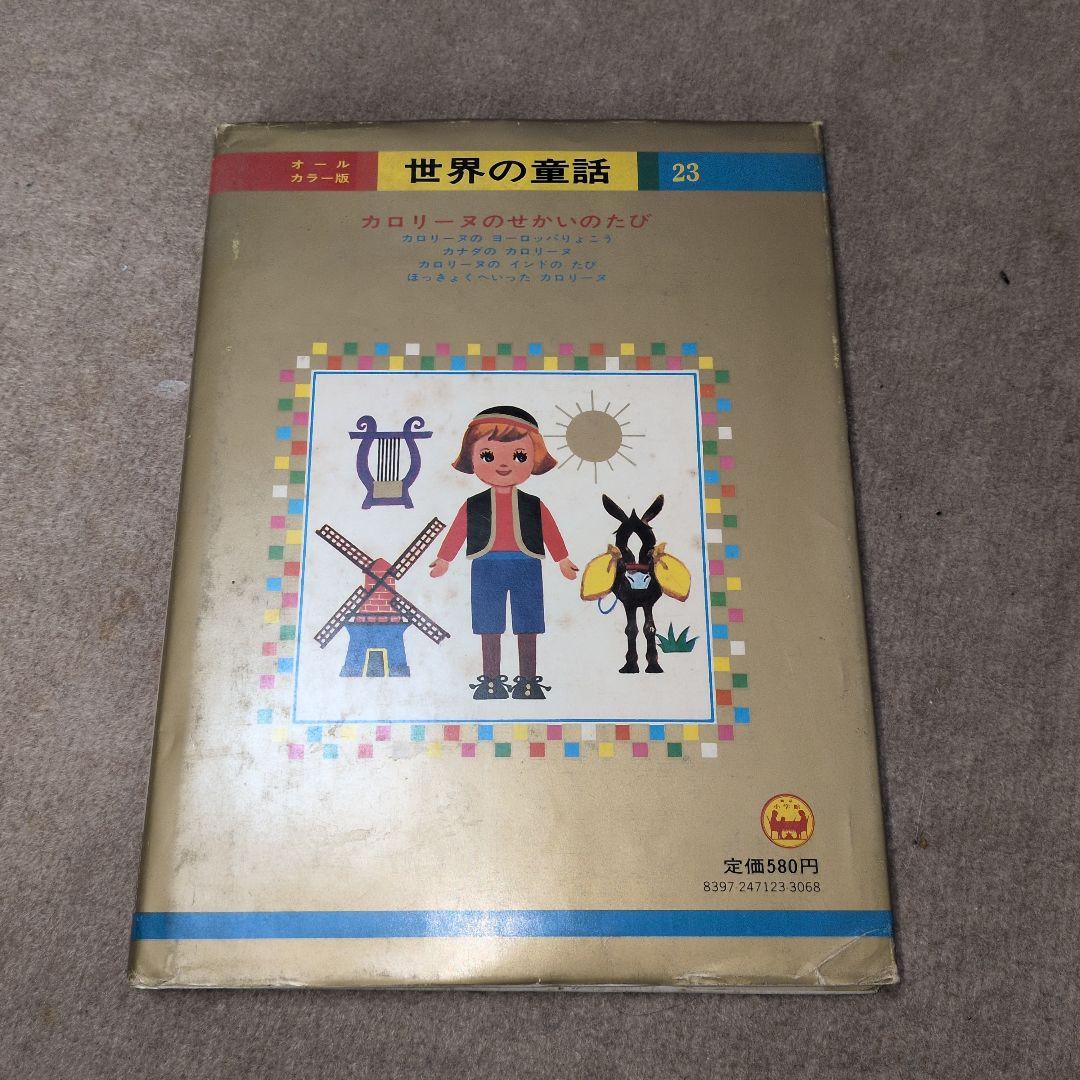 r*5様 カロリーヌのせかいのたび 世界の童話 23
