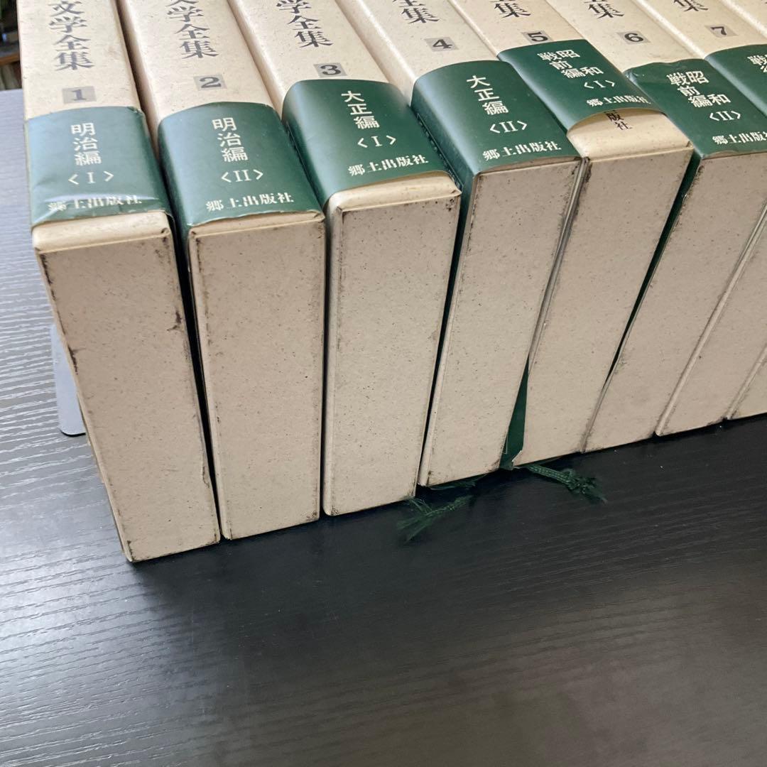 長野県文学全集　第二期　10冊セット　郷土出版社