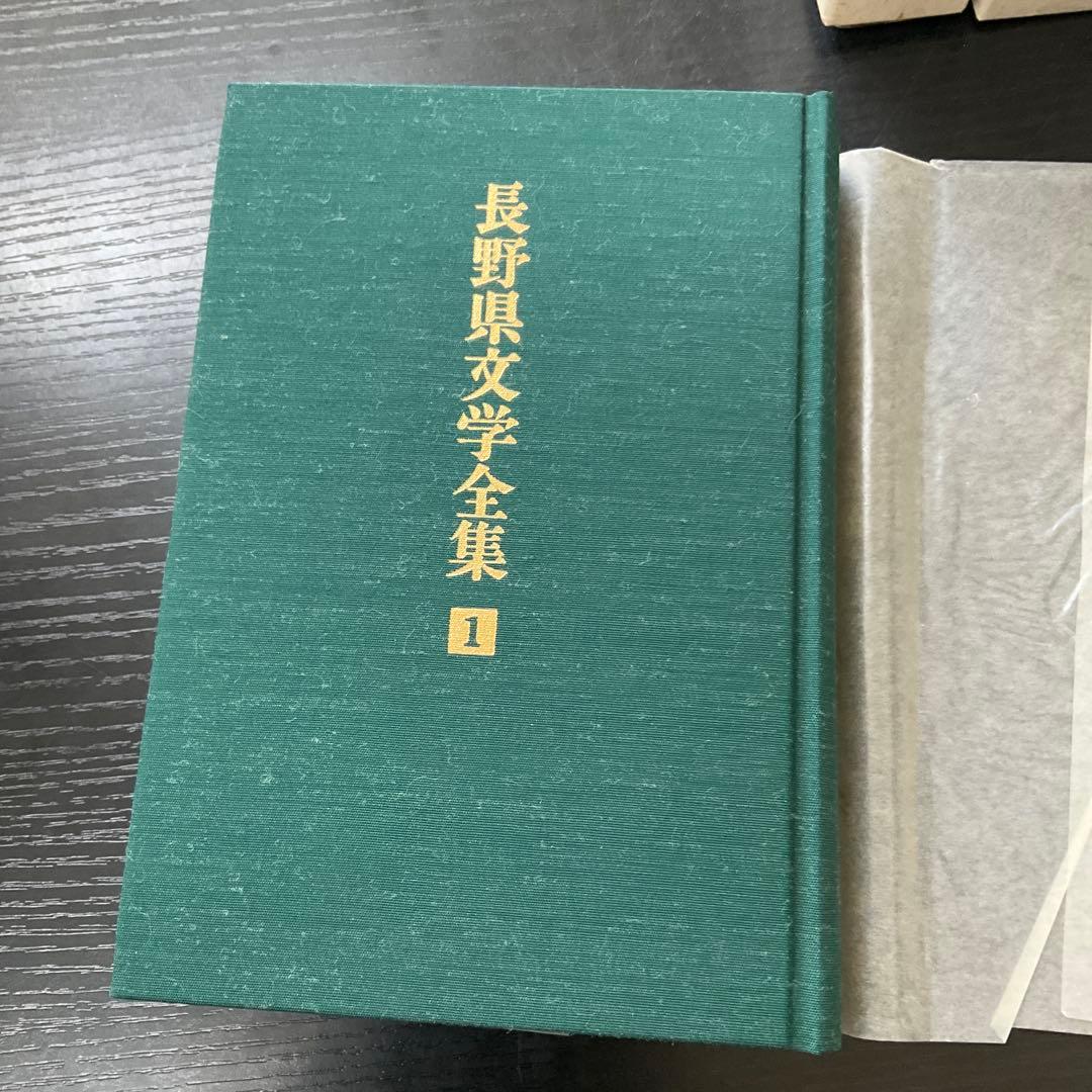 長野県文学全集　第二期　10冊セット　郷土出版社