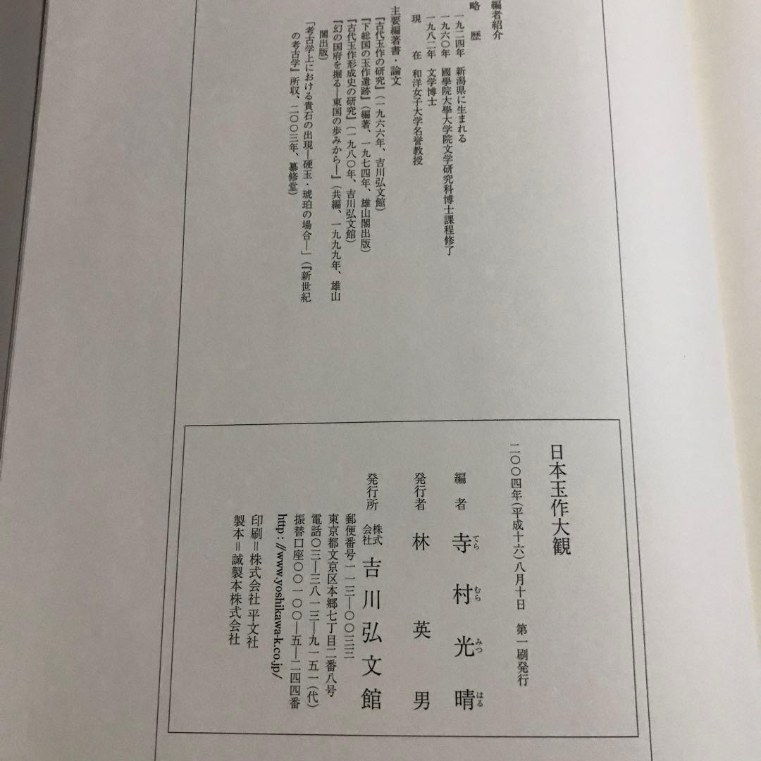 美品！日本玉作大観 寺村光晴 考古学 専門書　文化財　弥生時代　勾玉　吉川弘文館