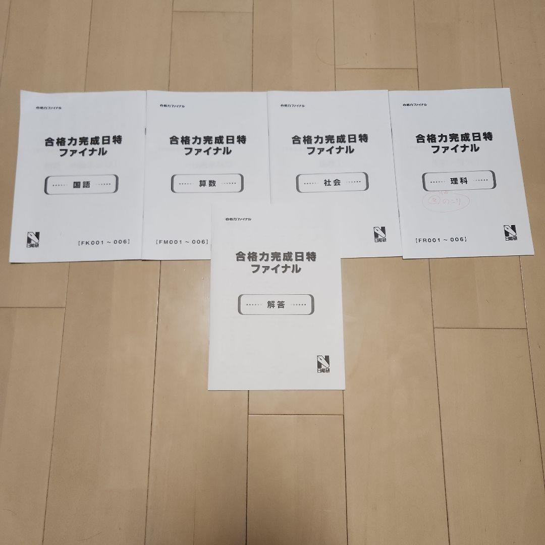 日能研　合格力ファイナル　2026年入試直前実践テストなど