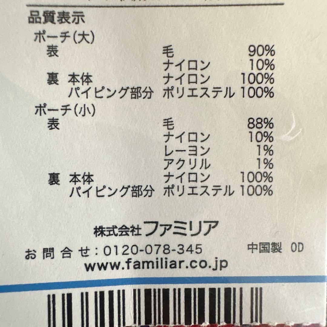 ❣️希少❣️新品・未使用❣️familiar ポーチセット❣️