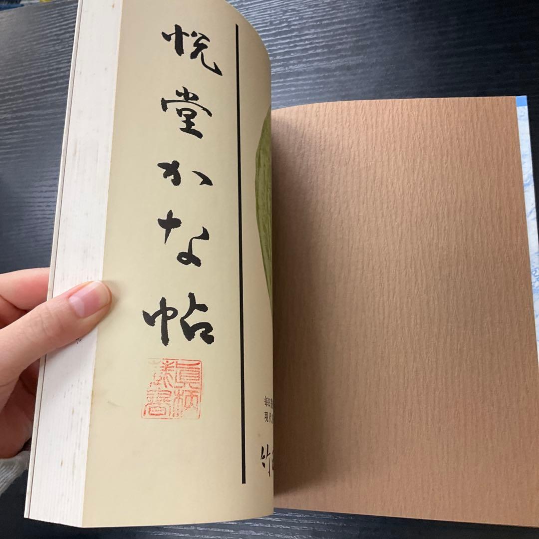 悦堂かな帖　竹田悦堂　書道双書