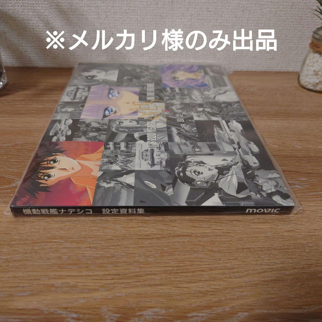 【新品未開封・美品】　　　　　 　　　　機動戦艦ナデシコ設定資料集