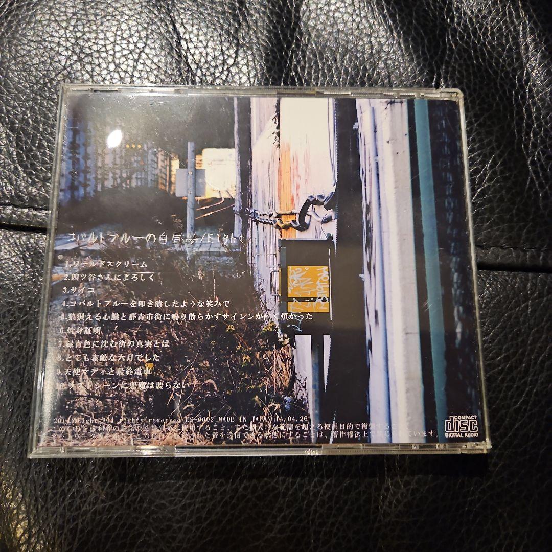 Eight コバルトブルーの白昼夢
