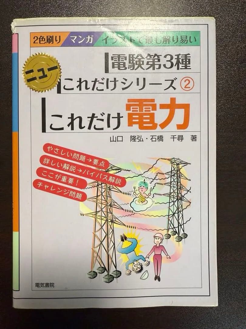 電験三種　理論電力機械法規参考書　過去問2003〜2022年分