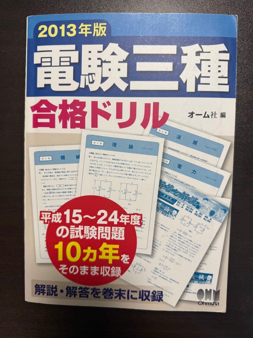 電験三種　理論電力機械法規参考書　過去問2003〜2022年分