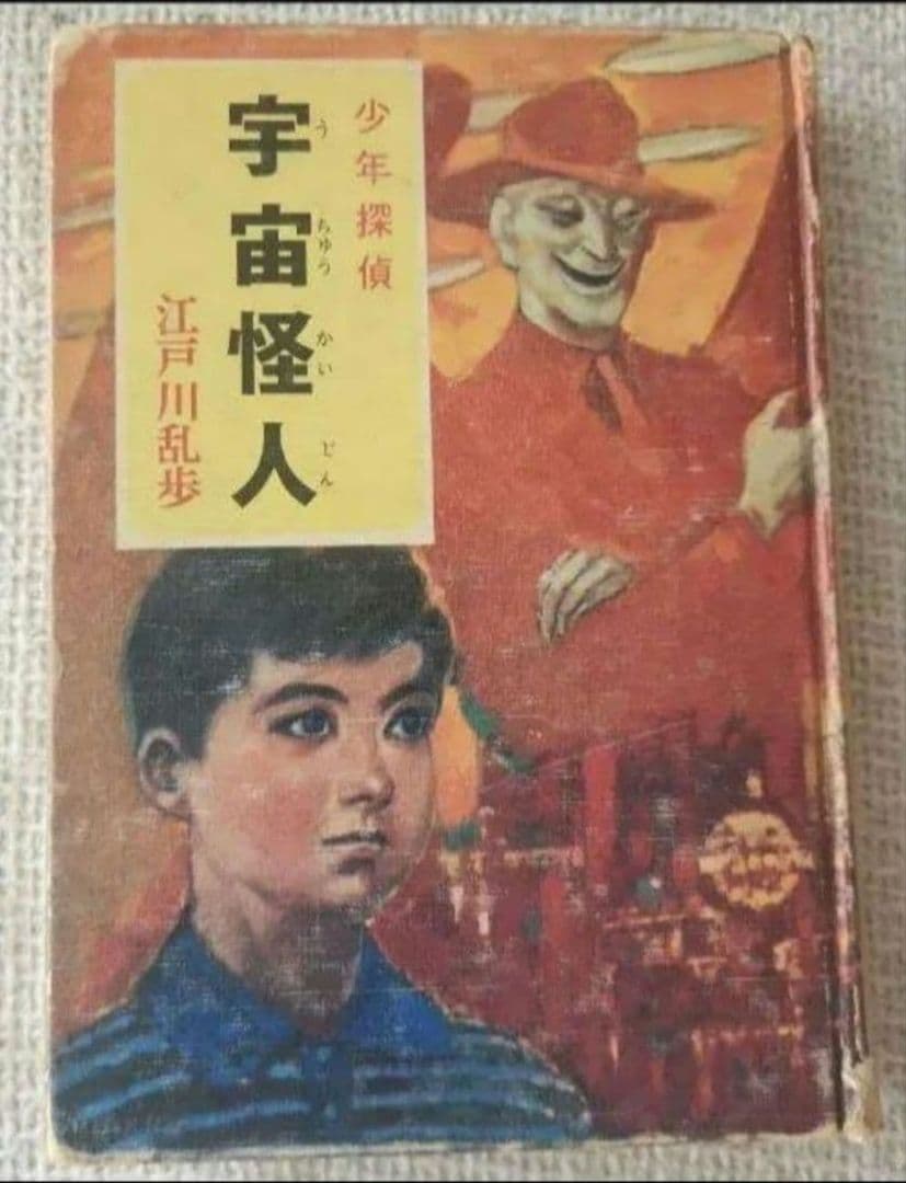 ⚫ 少年探偵　江戸川乱歩全集 10　宇宙怪人