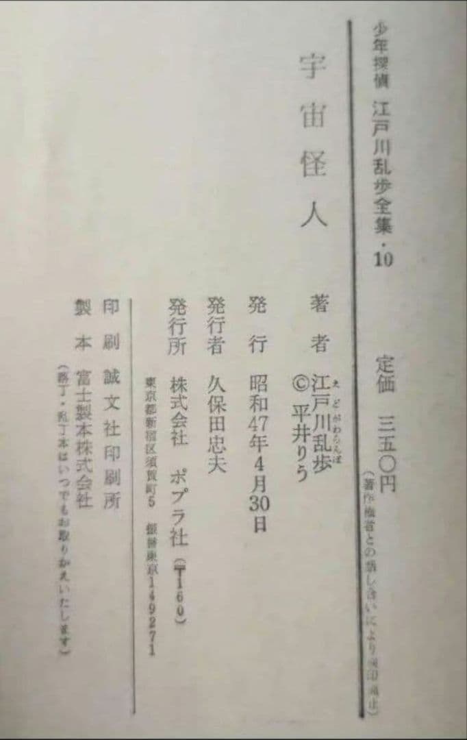 ⚫ 少年探偵　江戸川乱歩全集 10　宇宙怪人