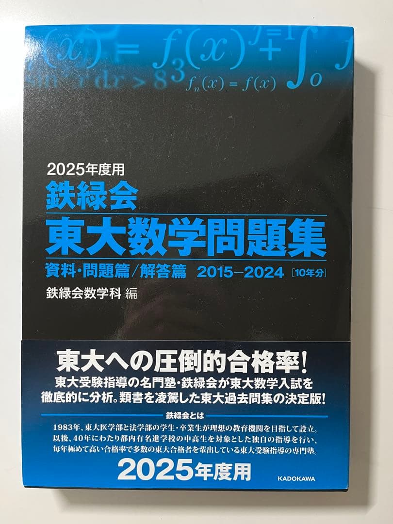 2025年度 鉄緑会 東大入試問題集 3冊セット　新品未使用　値下げ可
