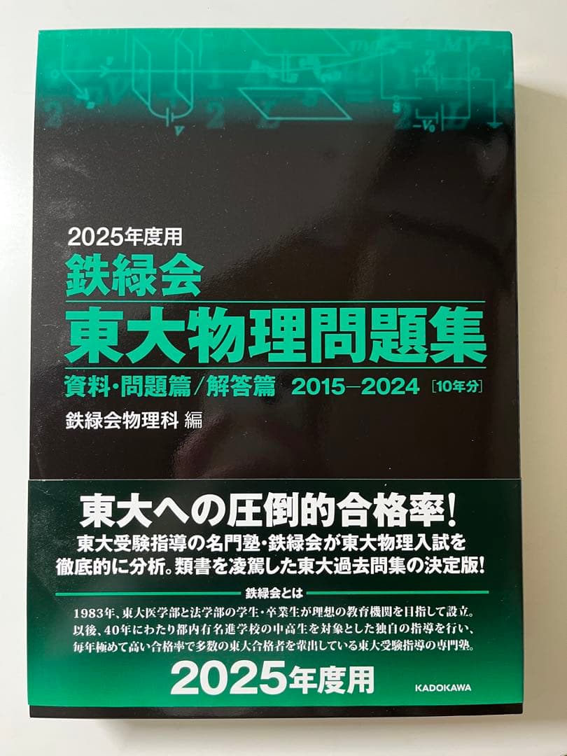 2025年度 鉄緑会 東大入試問題集 3冊セット　新品未使用　値下げ可