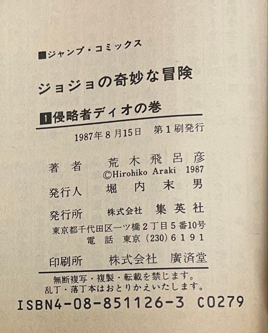 【貴重初版】ジョジョの奇妙な冒険 1巻