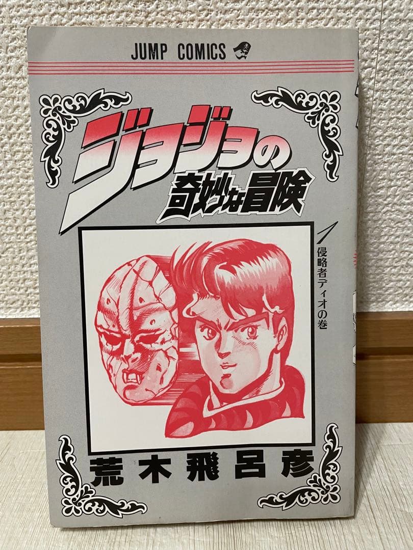 【貴重初版】ジョジョの奇妙な冒険 1巻