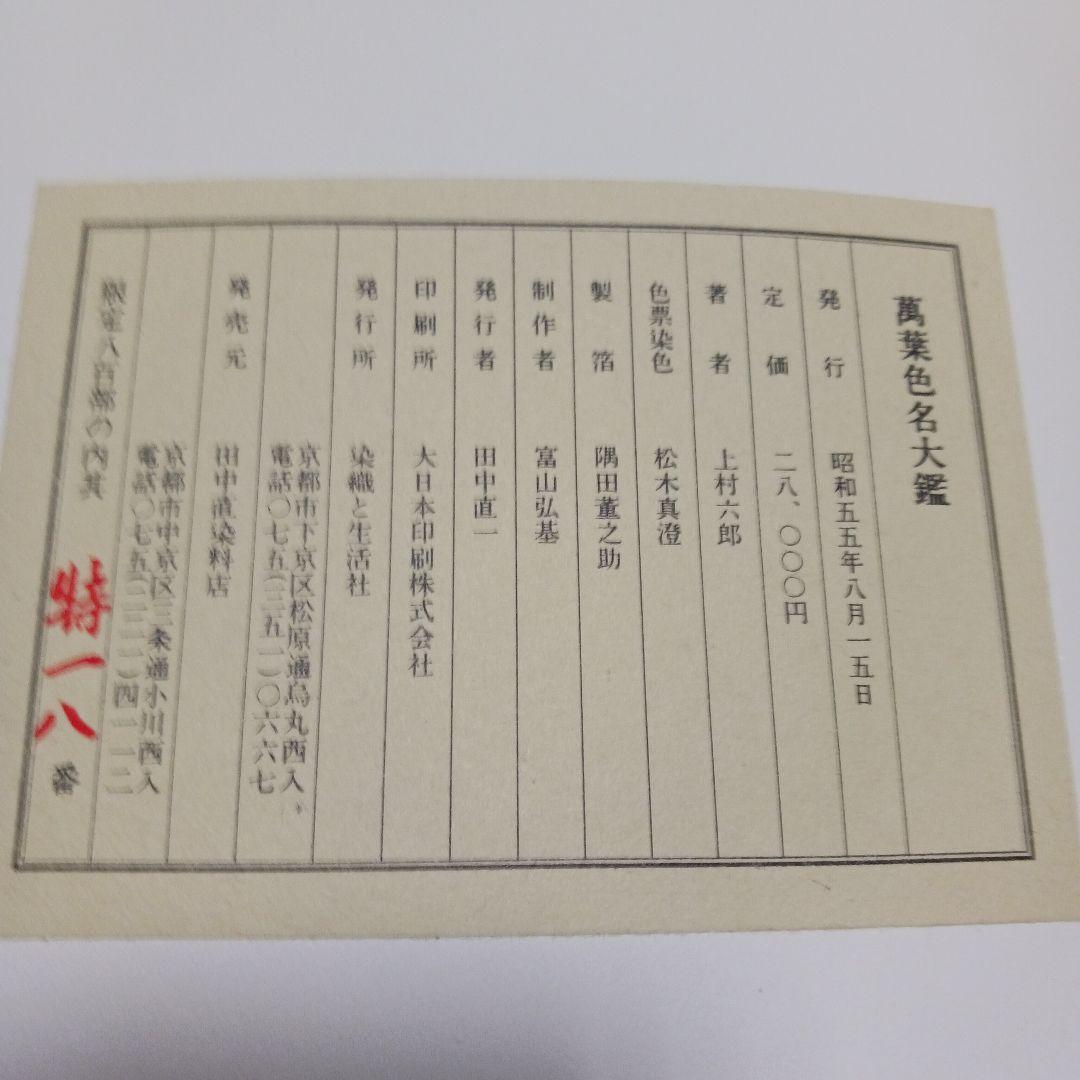 上村六郎著 萬葉色名大鑑 染織と生活社