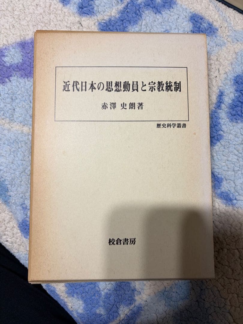 赤澤史郎『近代日本と思想動員と宗教統制』