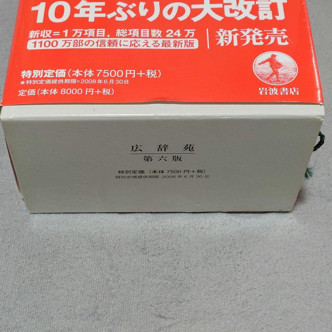 広辞苑 第六版