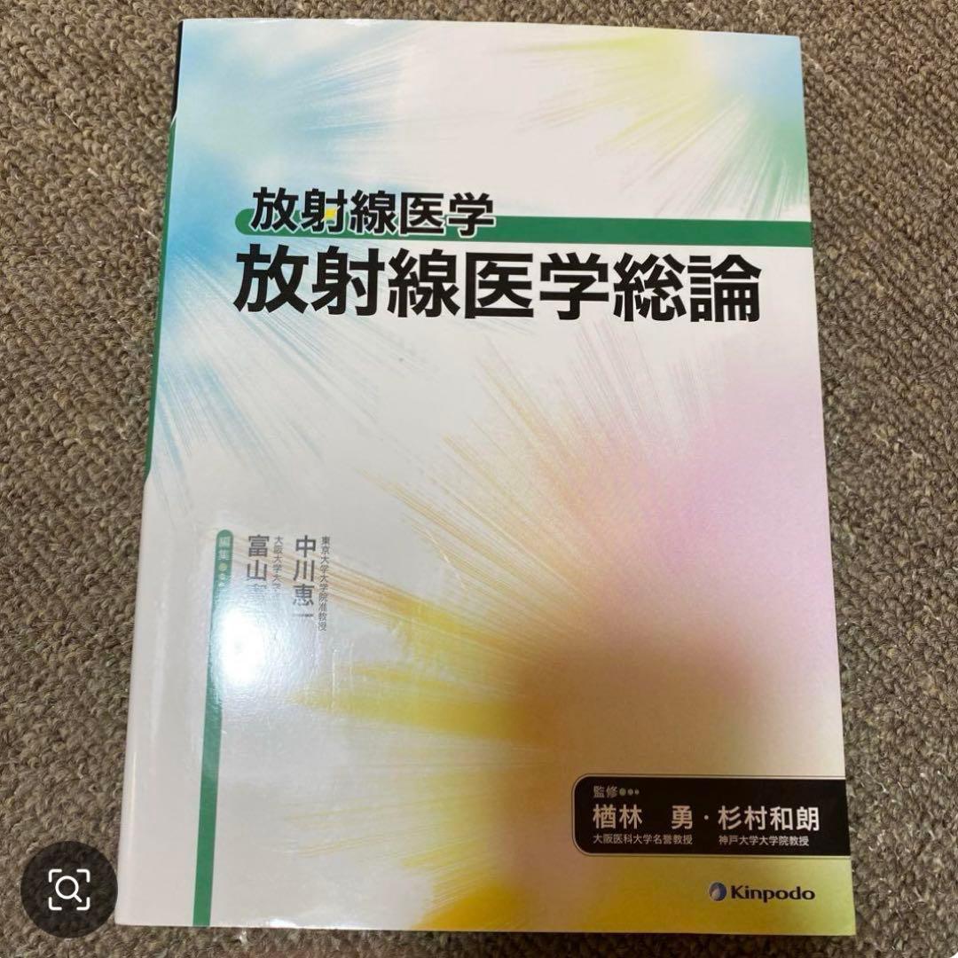 放射線技師関連 教科書16冊セット