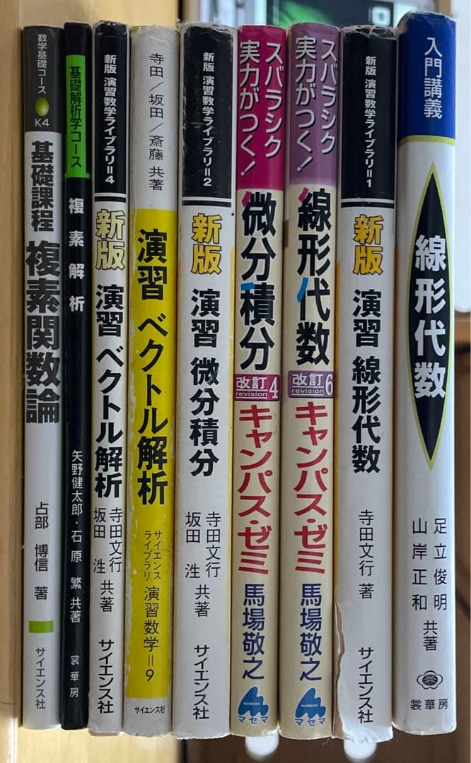 まとめ売り 線形代数 微分積分 ベクトル解析 複素解析 大学 数学 院試 教科書