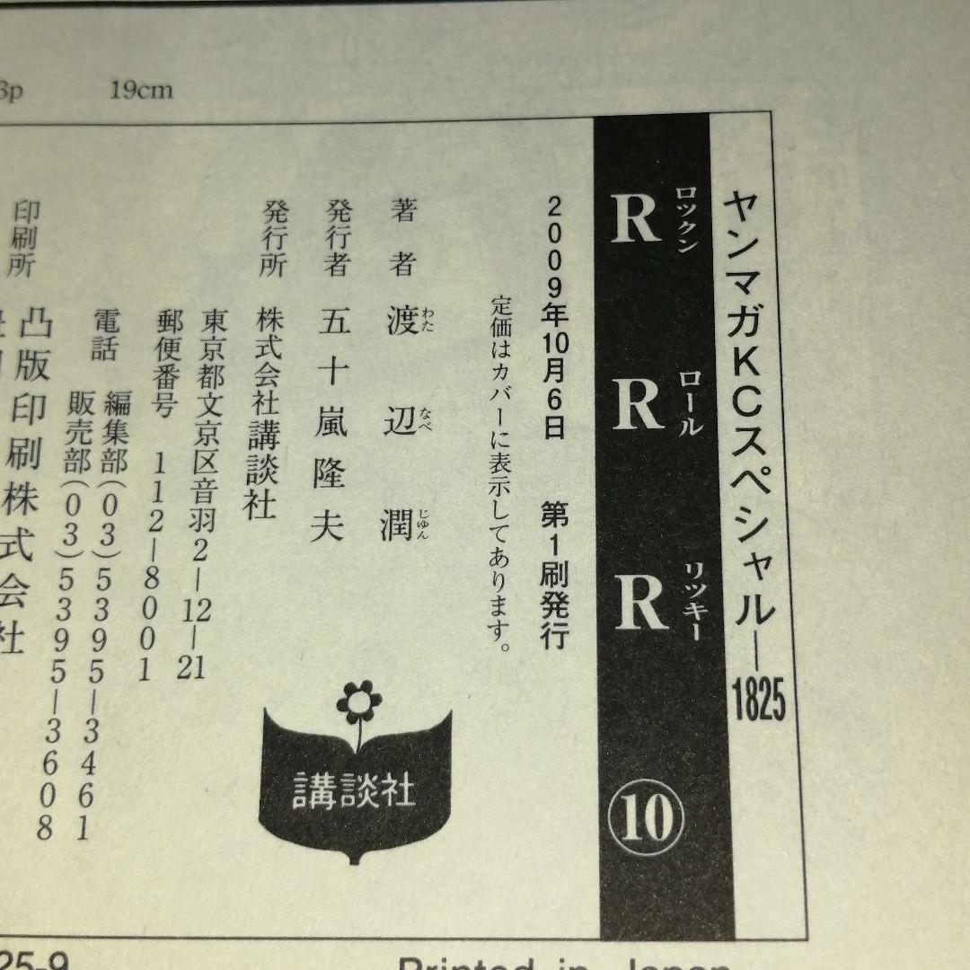 RRR(ロックンロールリッキー) vol.10
