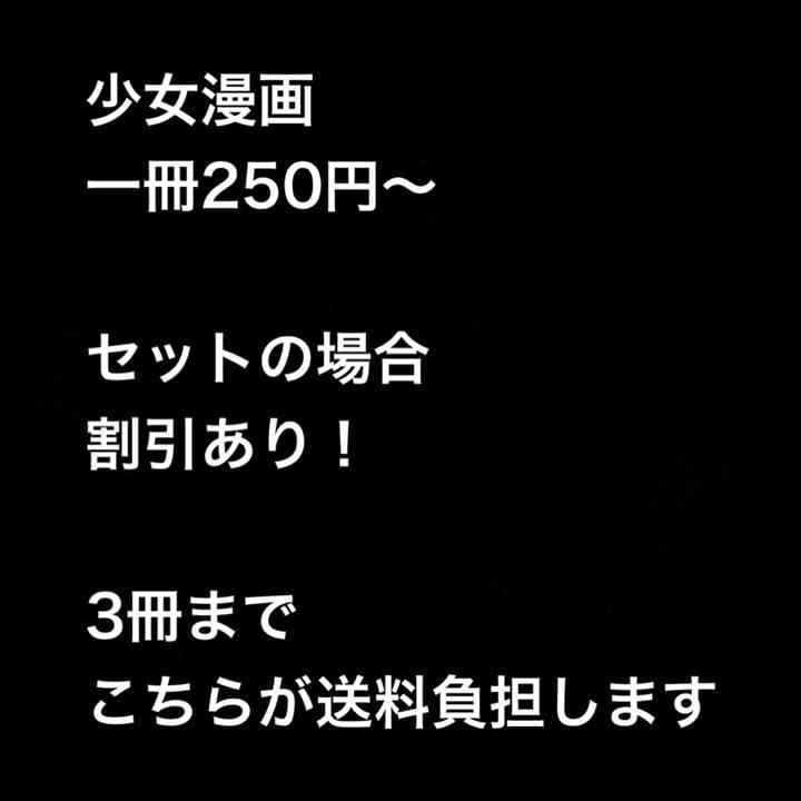 少女漫画 一冊250円〜