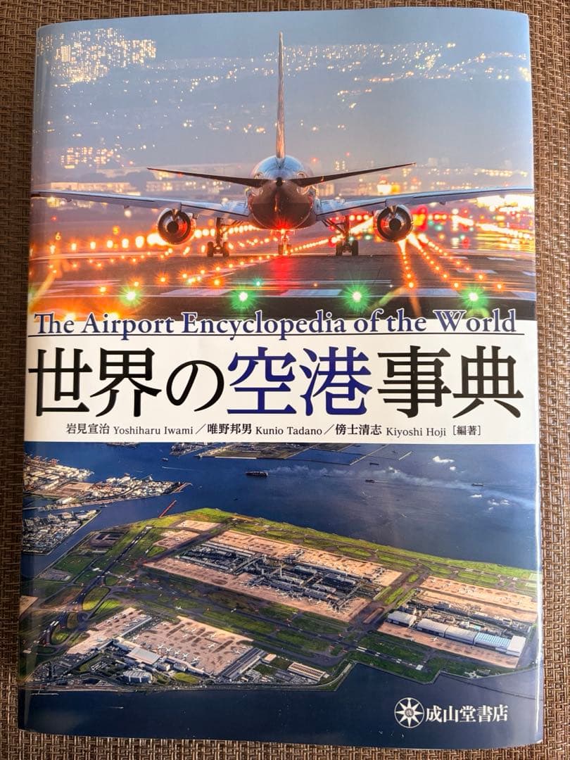 世界の空港事典 = The Airport Encyclopedia of t…