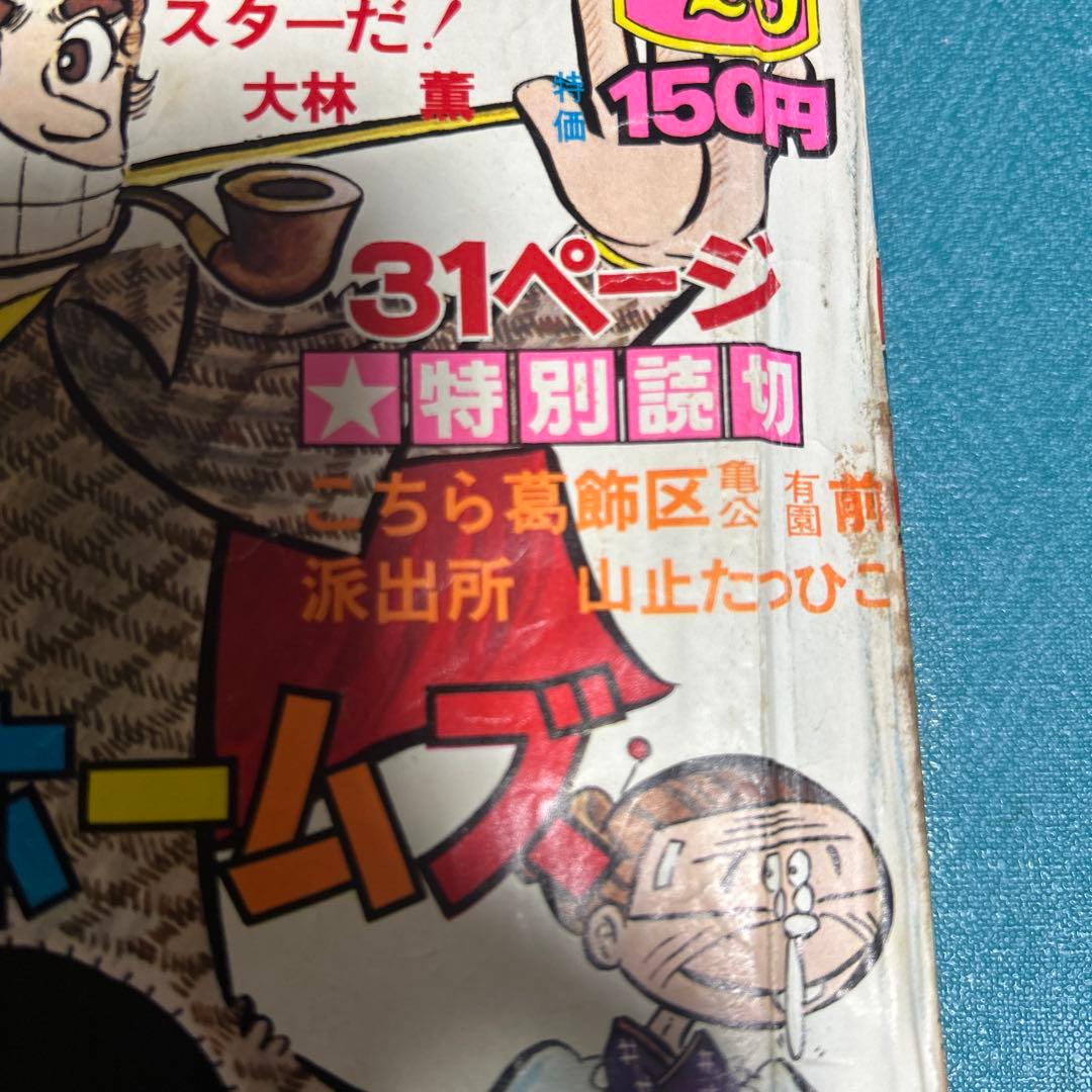希少 週刊少年ジャンプ 1976年 第29号 ●中古品