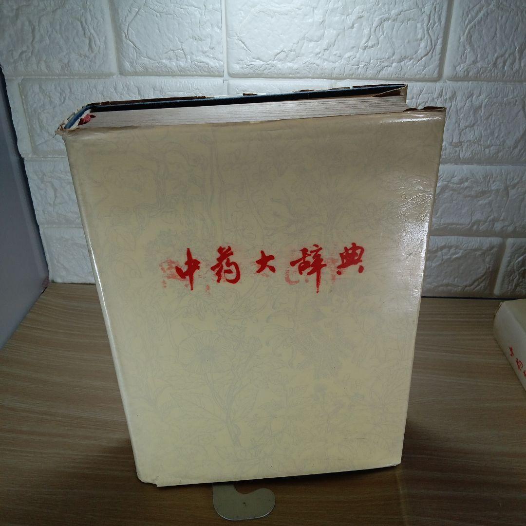中薬大辞典　上下冊セット