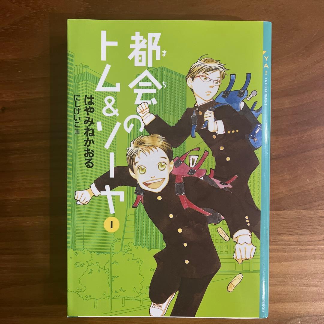 都会のトム&ソーヤ(1)〜(7)