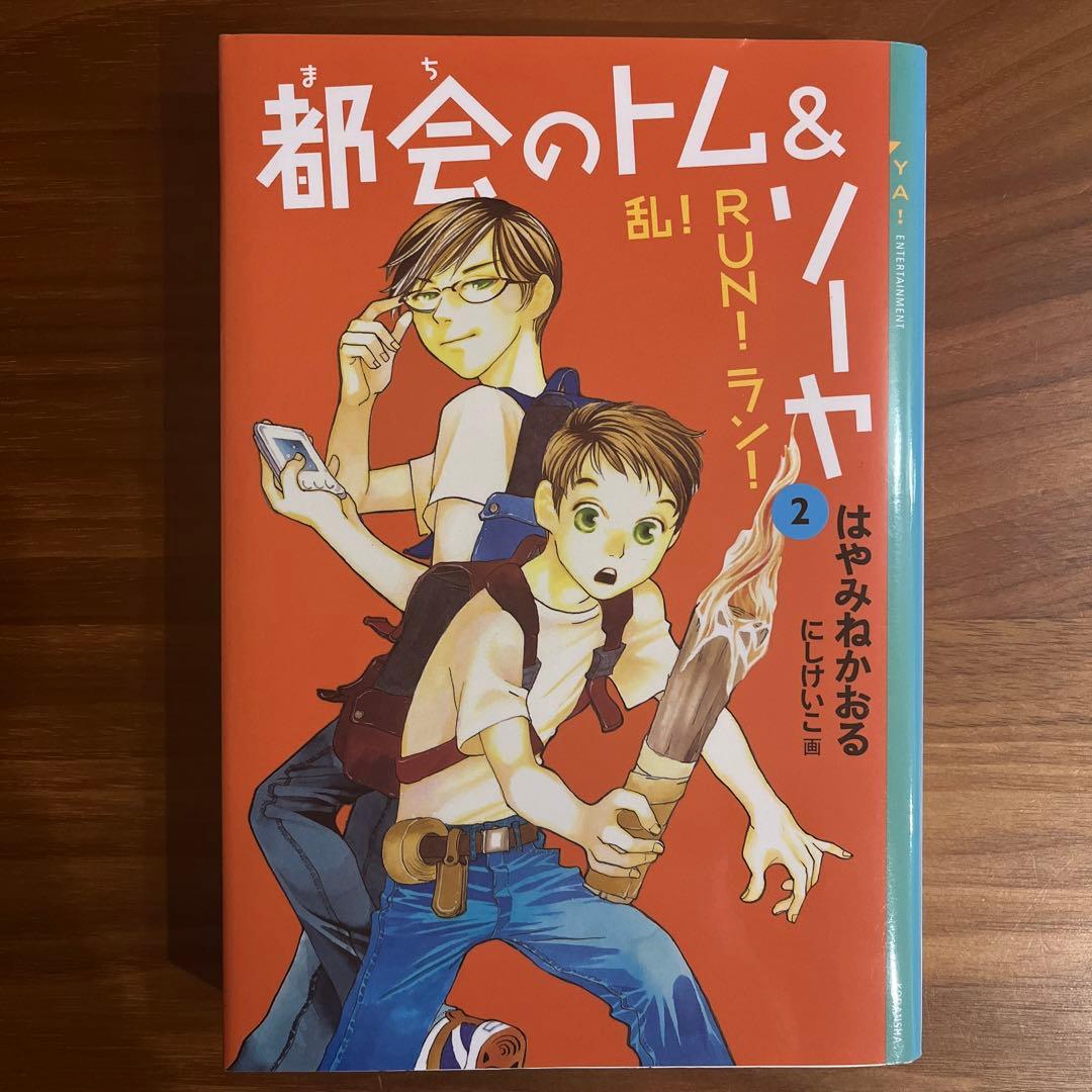 都会のトム&ソーヤ(1)〜(7)