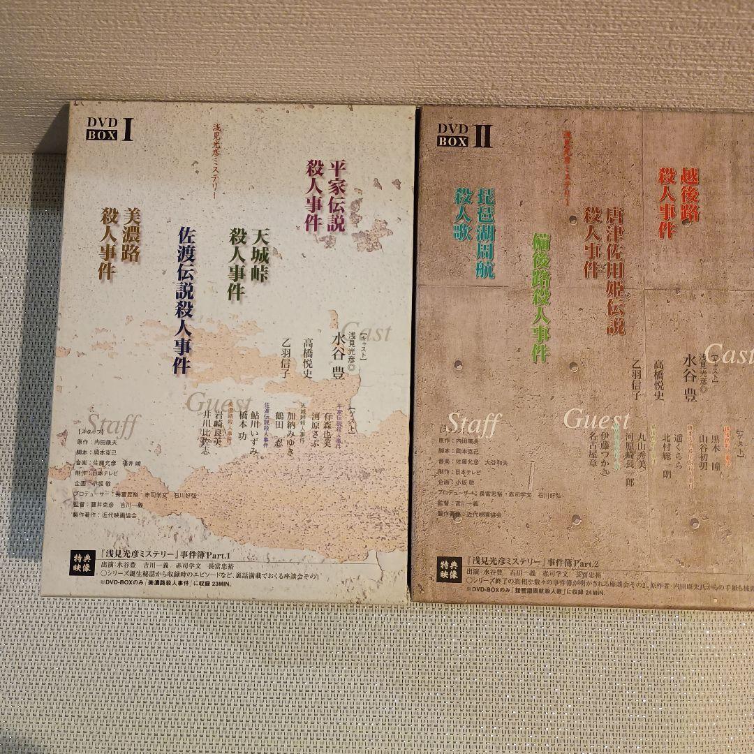浅見光彦ミステリー DVD BOX I & II