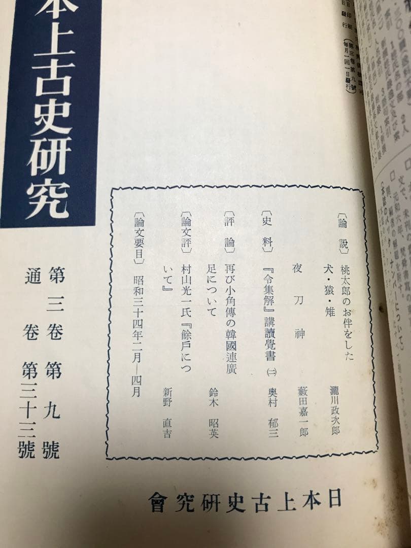 日本上古史研究　25号〜36号 第三巻揃　昭和34年　綴穴ヤケ　久米邦武　桃太郎