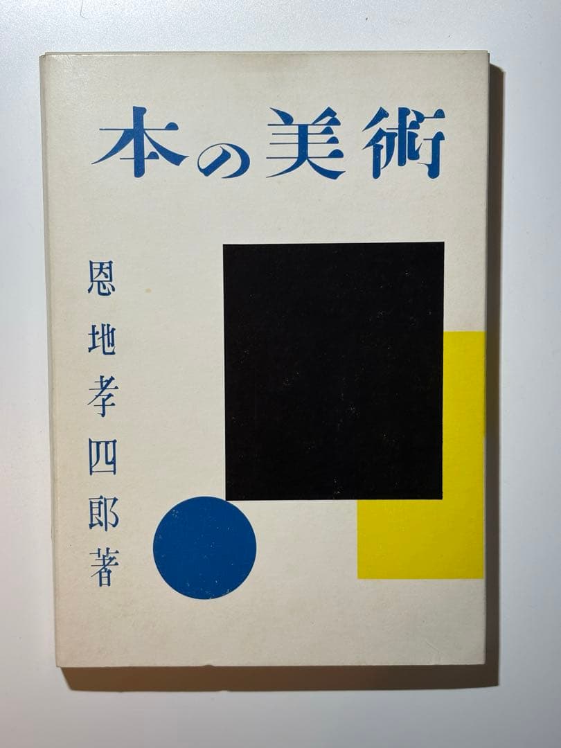 本の美術 恩地孝四郎 著 出版ニュース社 装幀 デザイン