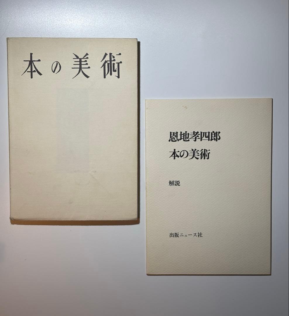 本の美術 恩地孝四郎 著 出版ニュース社 装幀 デザイン