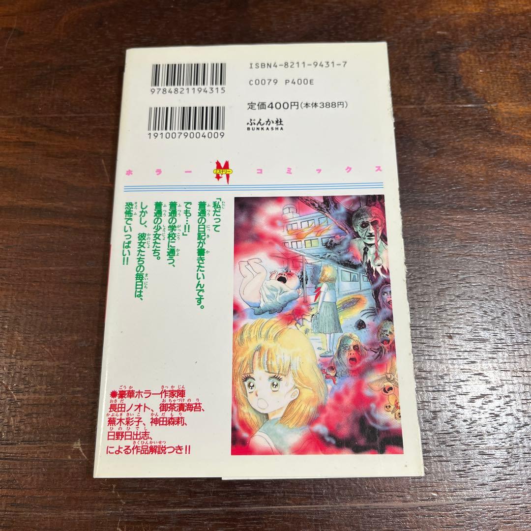 ゆーれい学校恐怖日記　谷間夢路