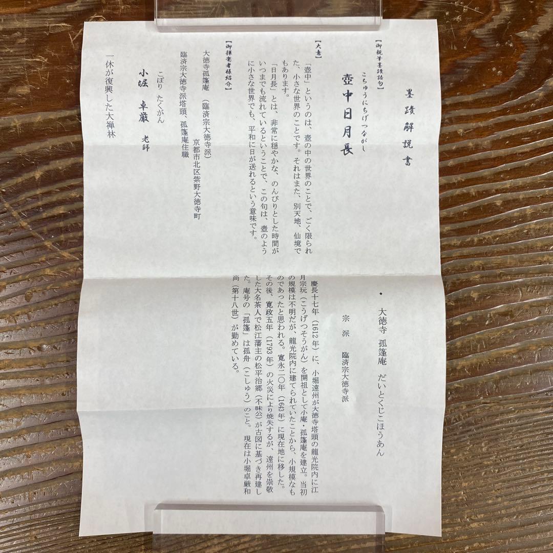 美品 掛け軸 小堀卓厳作「壺中日月長」弧蓬庵 共箱 禅語 茶掛け