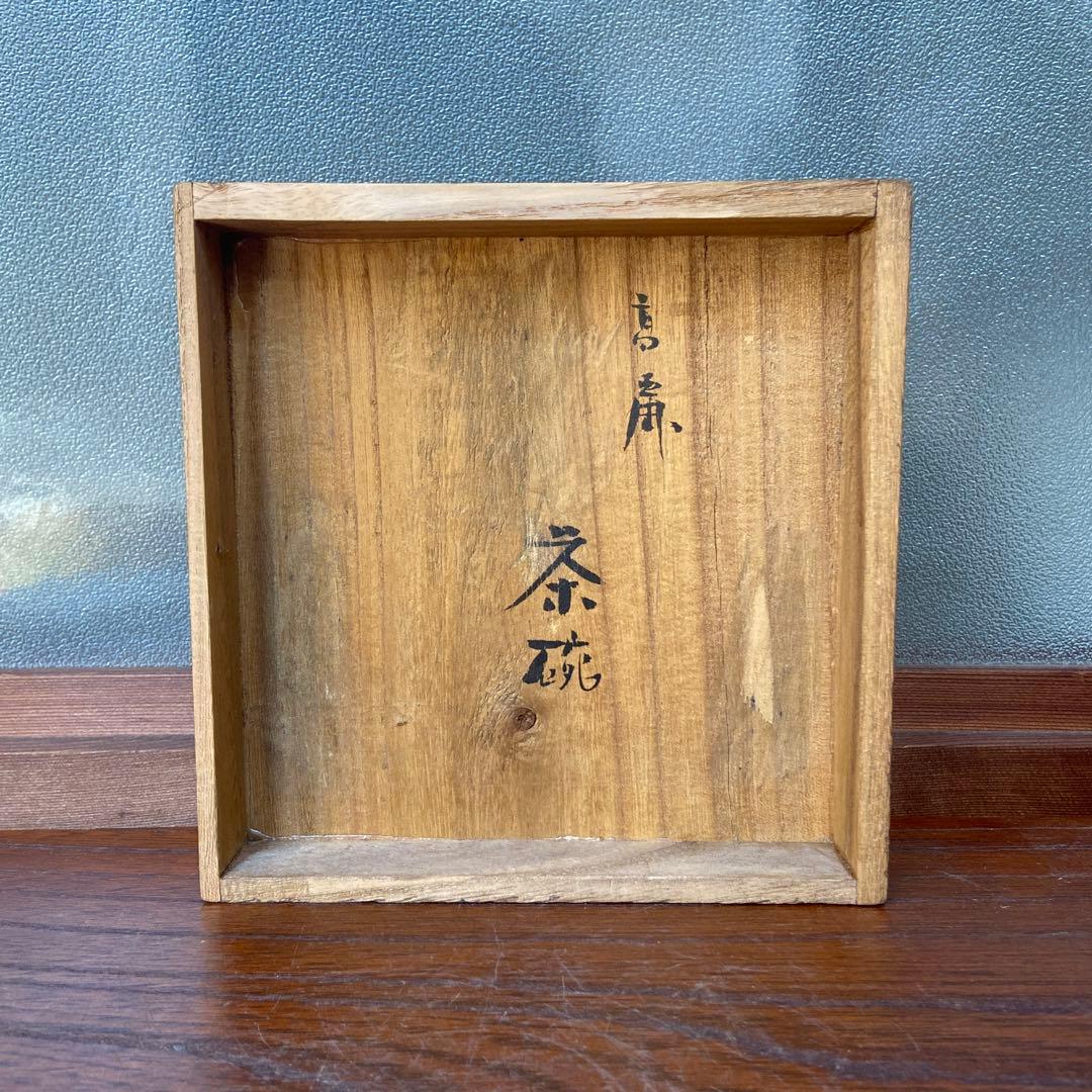 高麗粉引茶碗