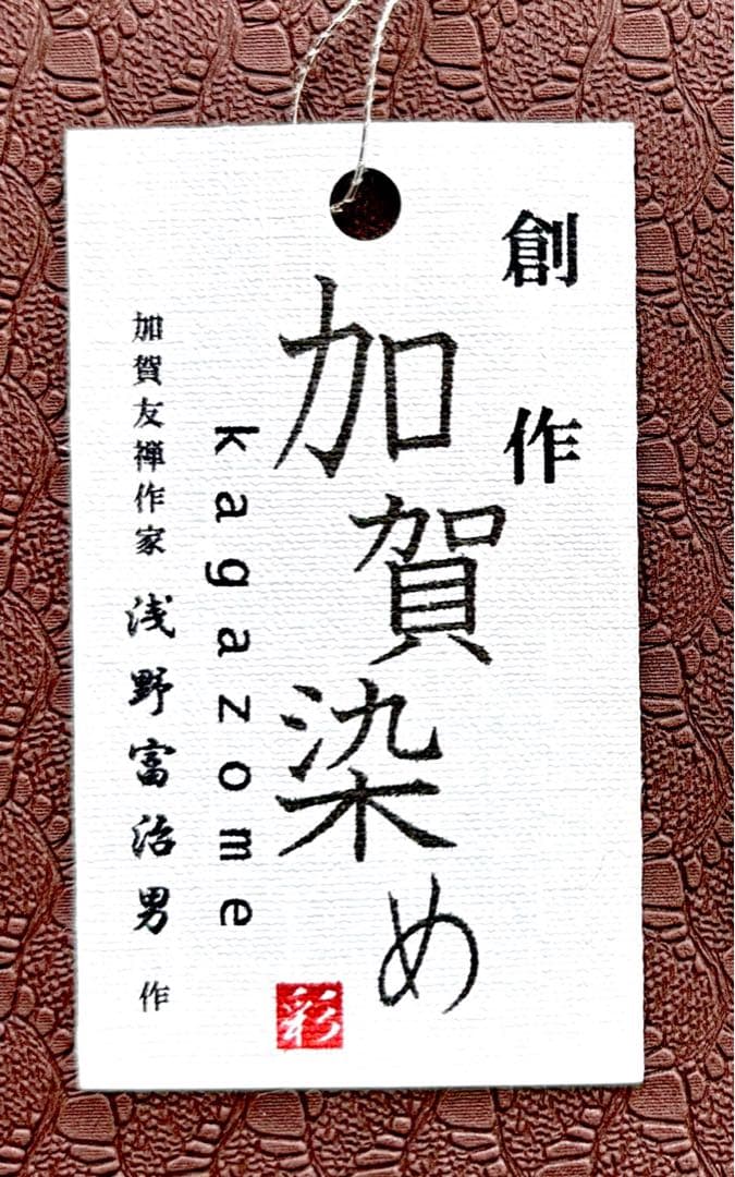 寺島和装　加賀友禅スクエアバッグ