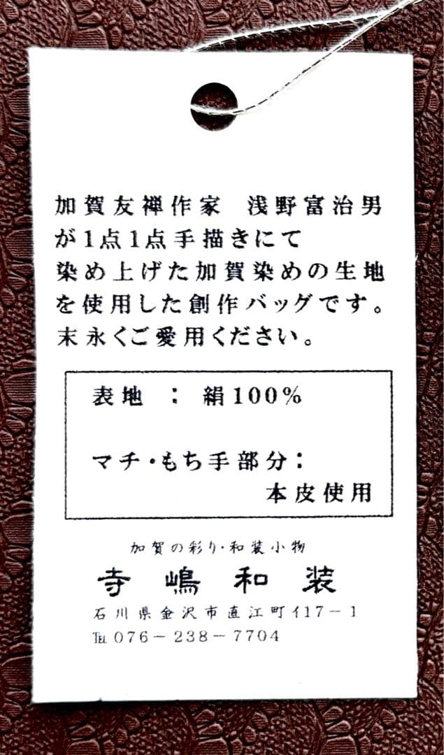 寺島和装　加賀友禅スクエアバッグ