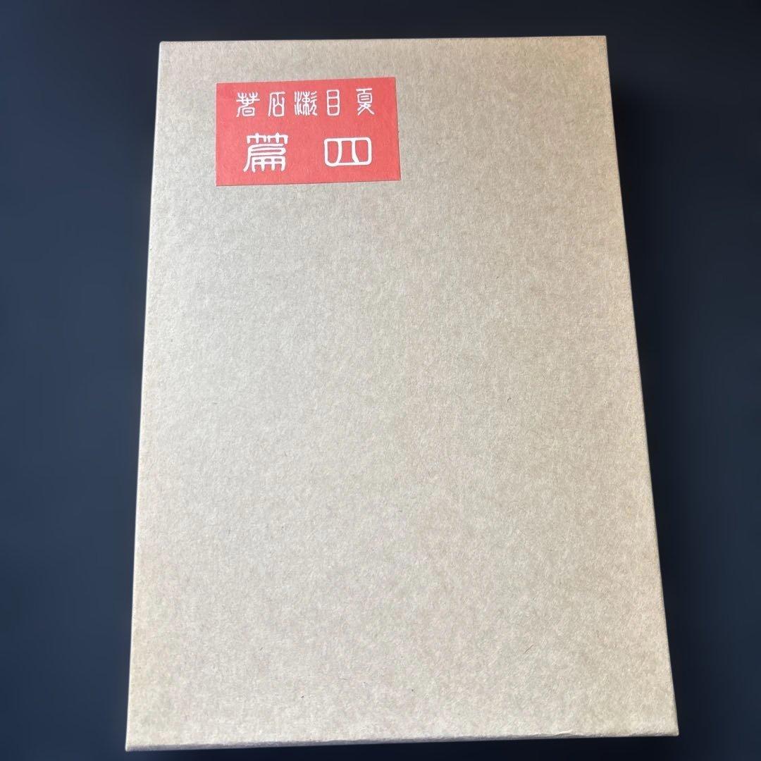 復刻版　夏目漱石選集　全９冊　特製本立てと絵葉書付き