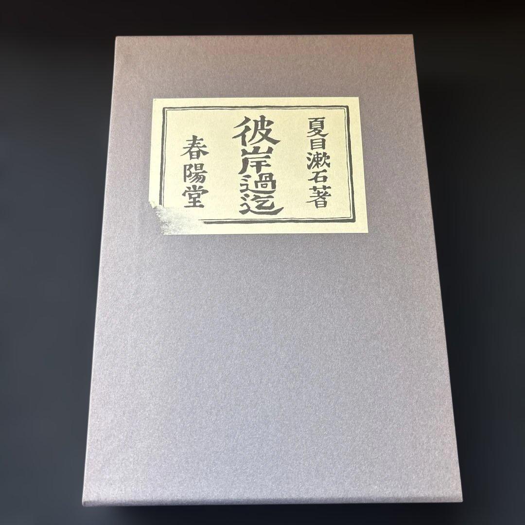 復刻版　夏目漱石選集　全９冊　特製本立てと絵葉書付き