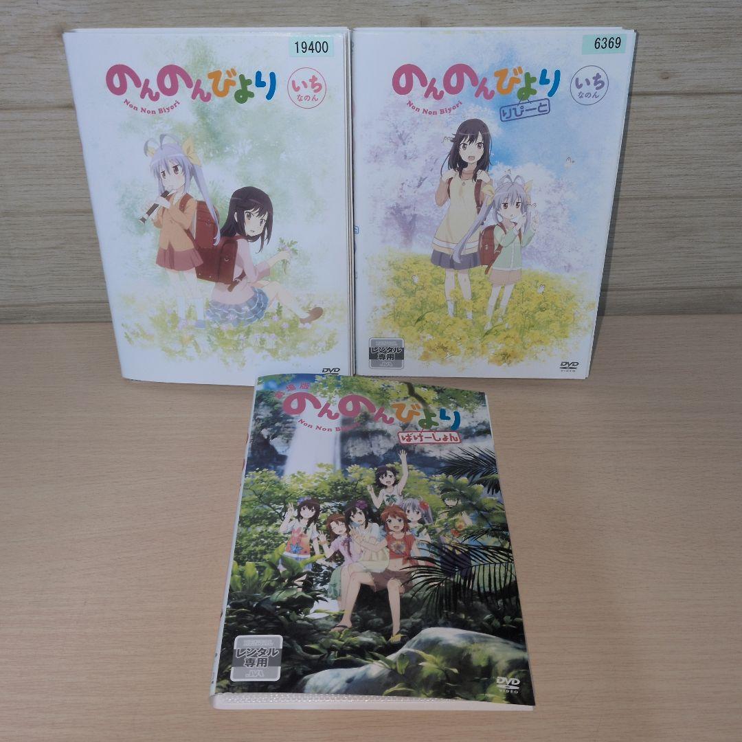 のんのんびより1期＋2期＋劇場版 DVD 13巻セット