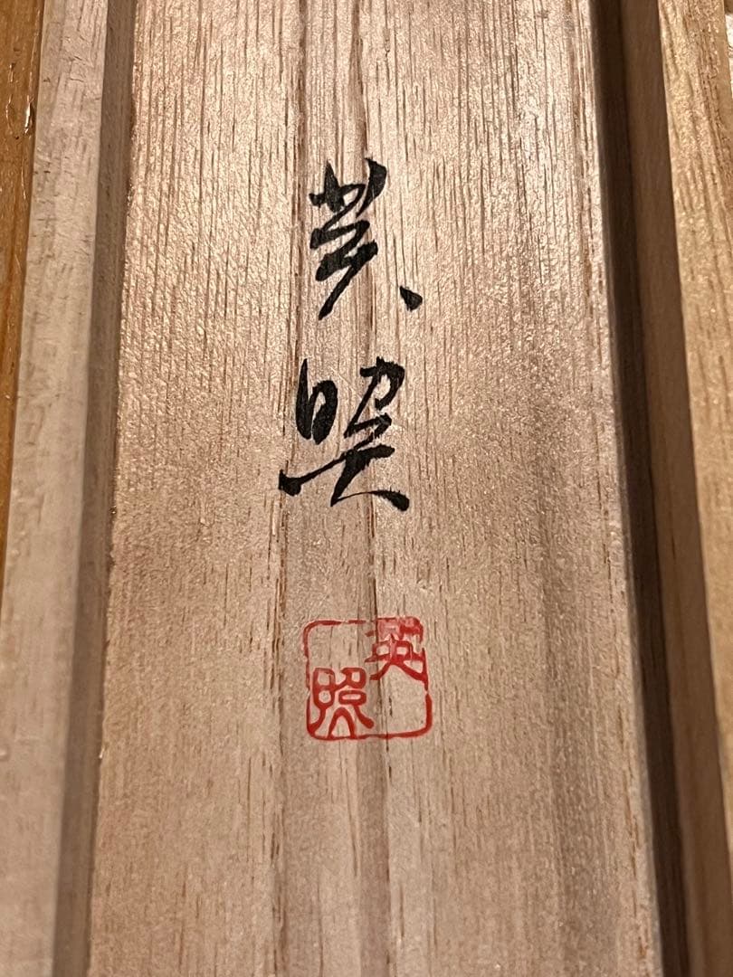 英照 直筆 「観音」 仏画仏教美術 掛軸 掛け軸 絵画 人物画 観音菩薩 茶掛