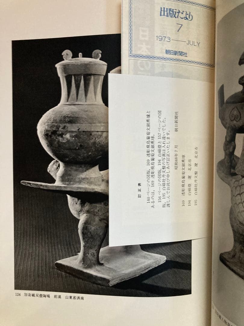 【遺蹟/遺跡/出土品】文化大革命中の中国出土文物　昭和48年 希少図録/絶版