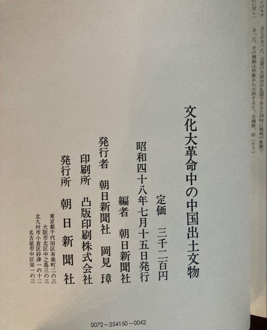 【遺蹟/遺跡/出土品】文化大革命中の中国出土文物　昭和48年 希少図録/絶版
