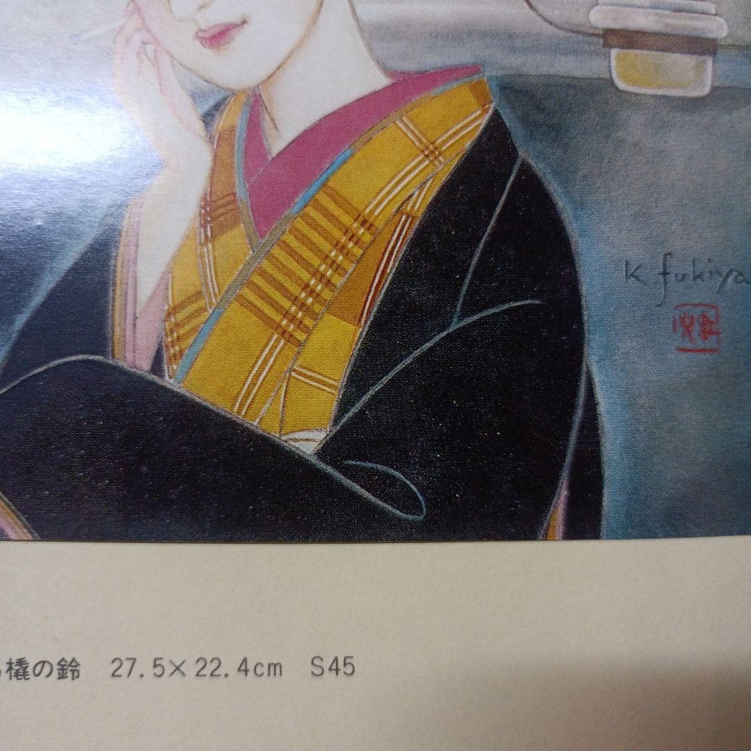 虹児の画集　ふきやこうじ　手摺り木版画