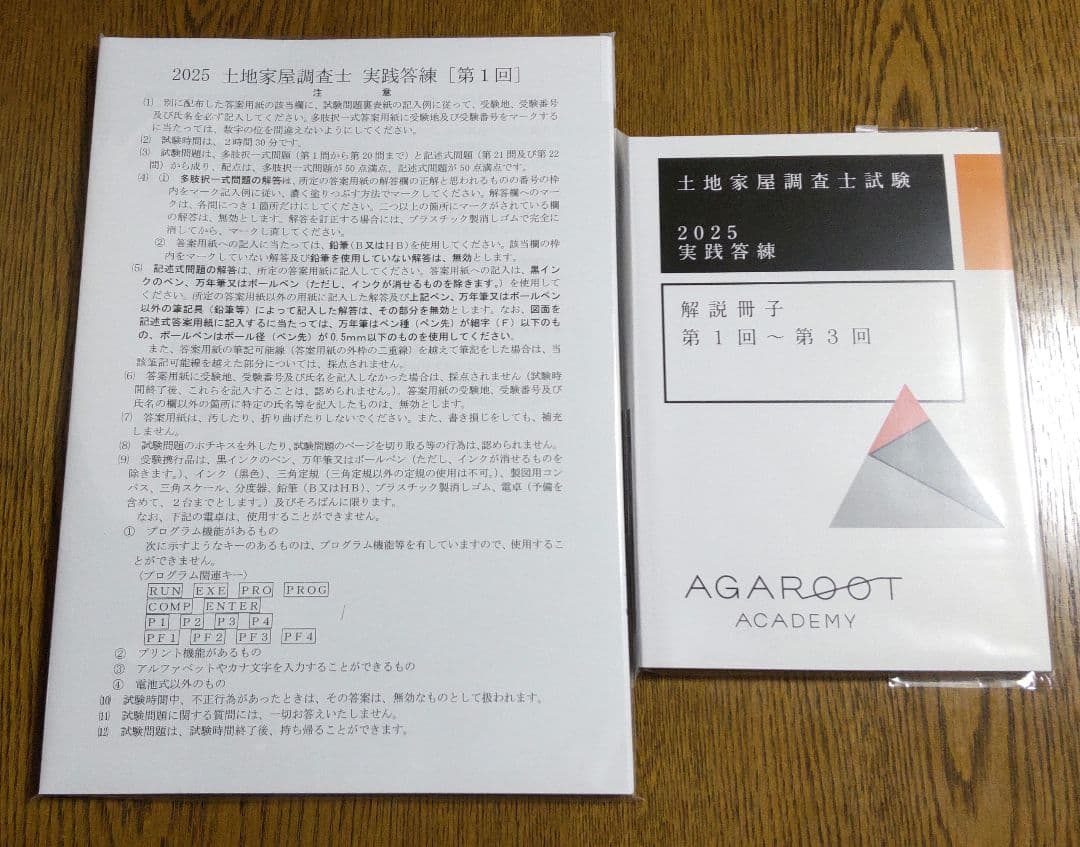 2025 アガルート 実践答練 土地家屋調査士試験