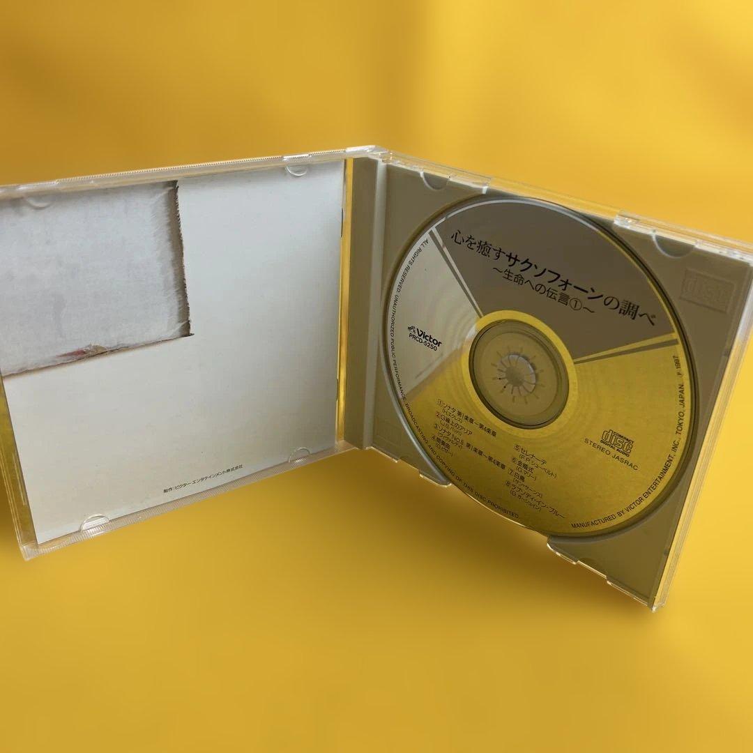 ☆希少☆ 心を癒すサクソフォーンの調べ 生命への伝言 1 CD