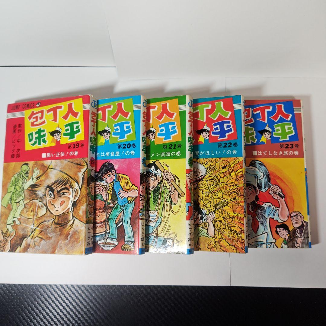 包丁人味平　ビッグ錠　全23巻