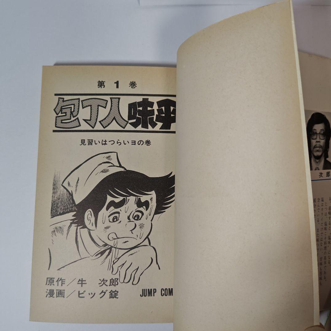 包丁人味平　ビッグ錠　全23巻