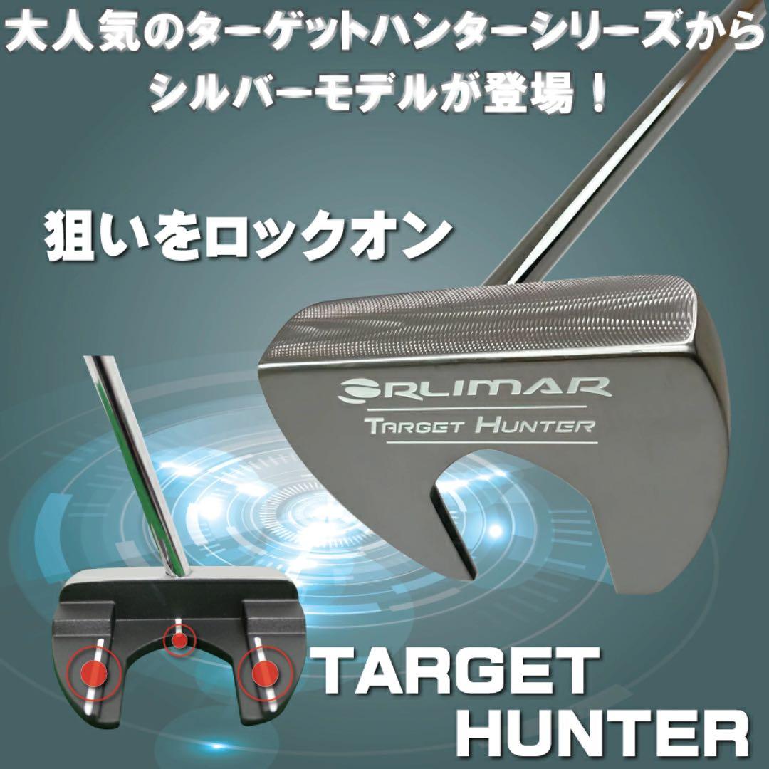 【新品】ターゲットハンター シルバー 中尺パター 42インチ ゴルフパター
